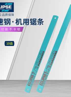 ECLIPSE金牌机用锯条金属切割高速钢锯片18T10T6英国进口锋钢锯条