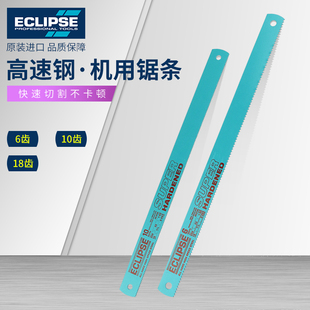 ECLIPSE金牌机用锯条金属切割高速钢锯片18T10T6英国进口锋钢锯条