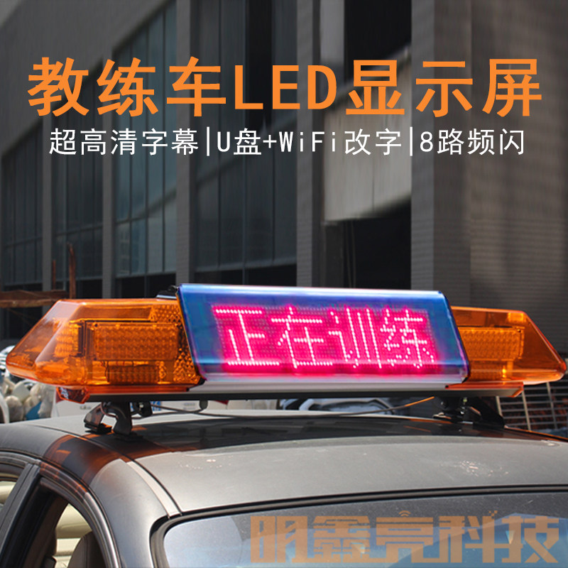 LED显示屏教练车顶灯驾校考试车长排灯科二三贴字爆闪警示汽车灯