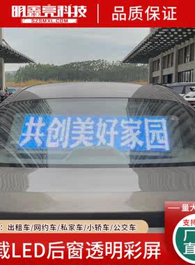 车载后车窗led显示屏全彩汽车玻璃电子滚动透明屏后挡风led广告屏