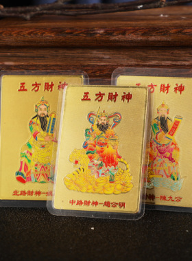 新品五方财神本命年金属卡牌小卡带塑封 随身携带 吉祥手机装饰
