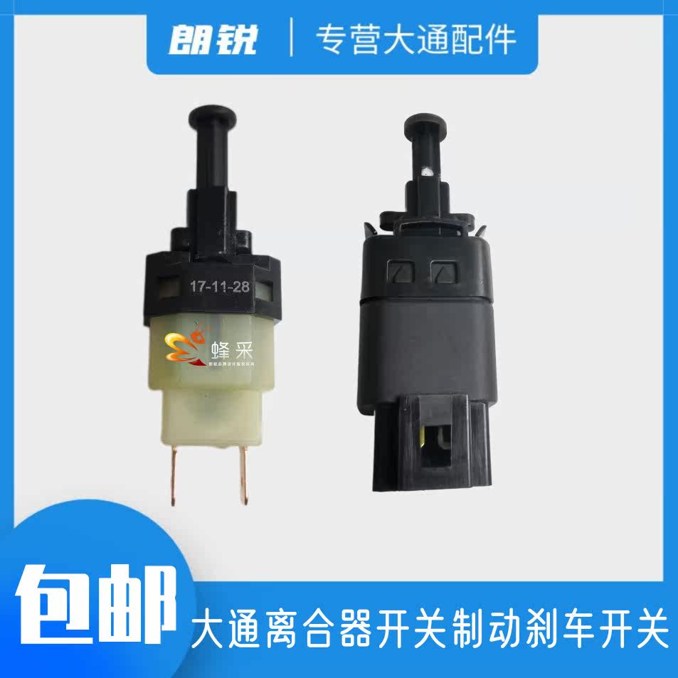 上汽大通G10V80离合器开关刹车灯开关离合器踏板刹车踏板制动开关