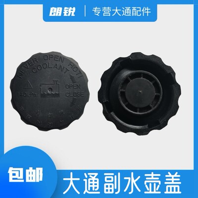 上汽大通副水壶盖原厂