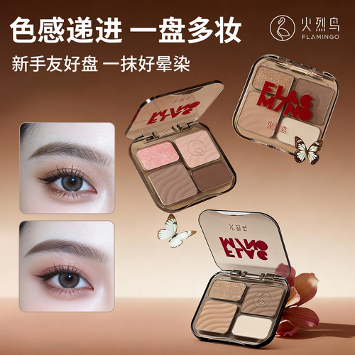 火烈鸟炽焰流光明眸四色眼影盘