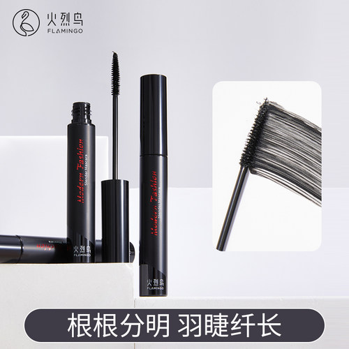 火烈鸟纤长卷翘睫毛膏