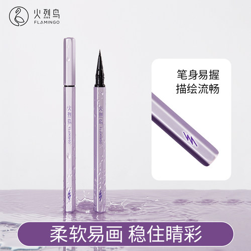火烈鸟六棱笔稳定顺滑眼线笔