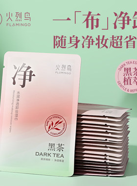火烈鸟水润净透卸妆湿巾30片/盒