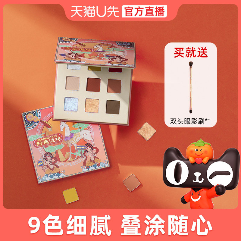 【天猫U先官方直播福利品】火烈鸟时来运转九色国潮眼影盘正装