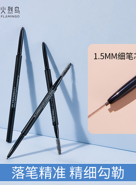 火烈鸟精细造型眉笔细头持久不易晕染不脱色自然砍刀眉笔灰色棕色