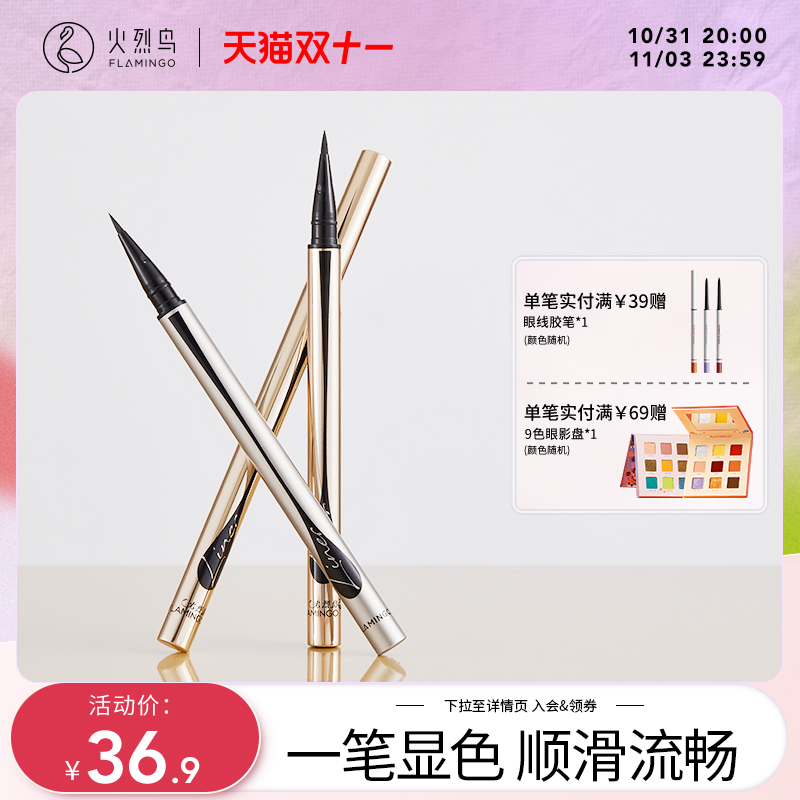 火烈鸟眼线液笔初学者海绵头细金笔防水持久速干流畅不易晕染