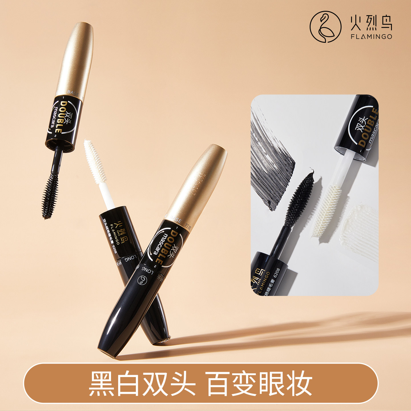火烈鸟睫毛膏纤长卷翘不易晕染打底睫毛光滑纤润二合一两用加长
