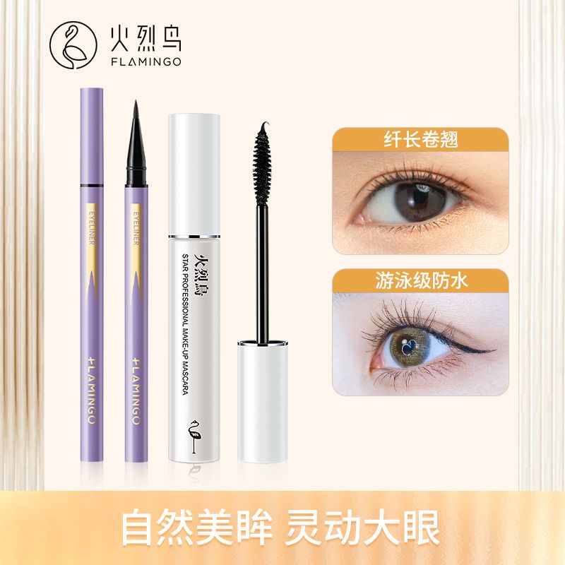 【2件套】火烈鸟眼线笔细芯顺滑不易晕染自然浓密纤长睫毛膏初学