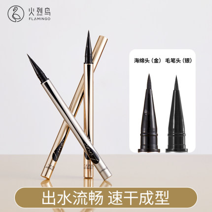 火烈鸟眼线液笔初学者海绵头细金笔防水持久速干流畅不易晕染