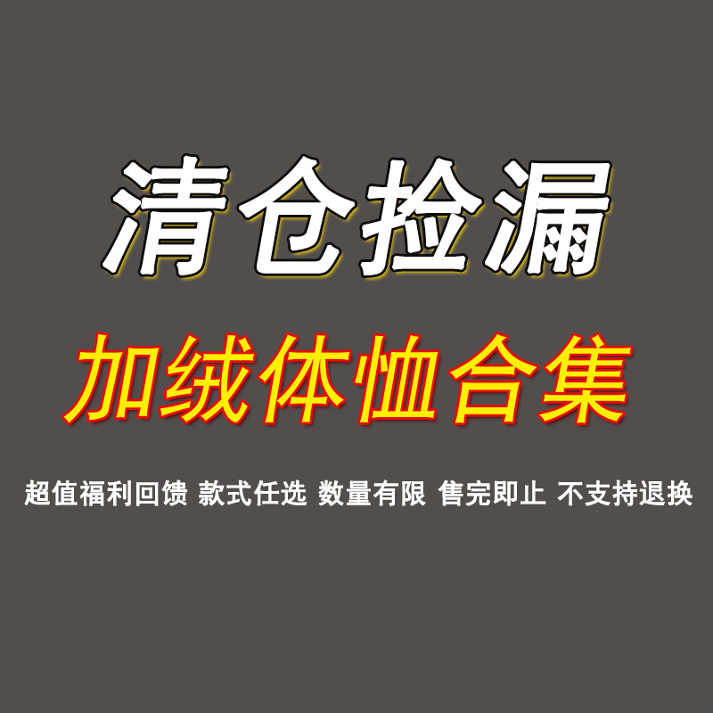 纯色断码清仓捡漏加绒加厚保暖体恤上衣女长袖打底衫 不退不换