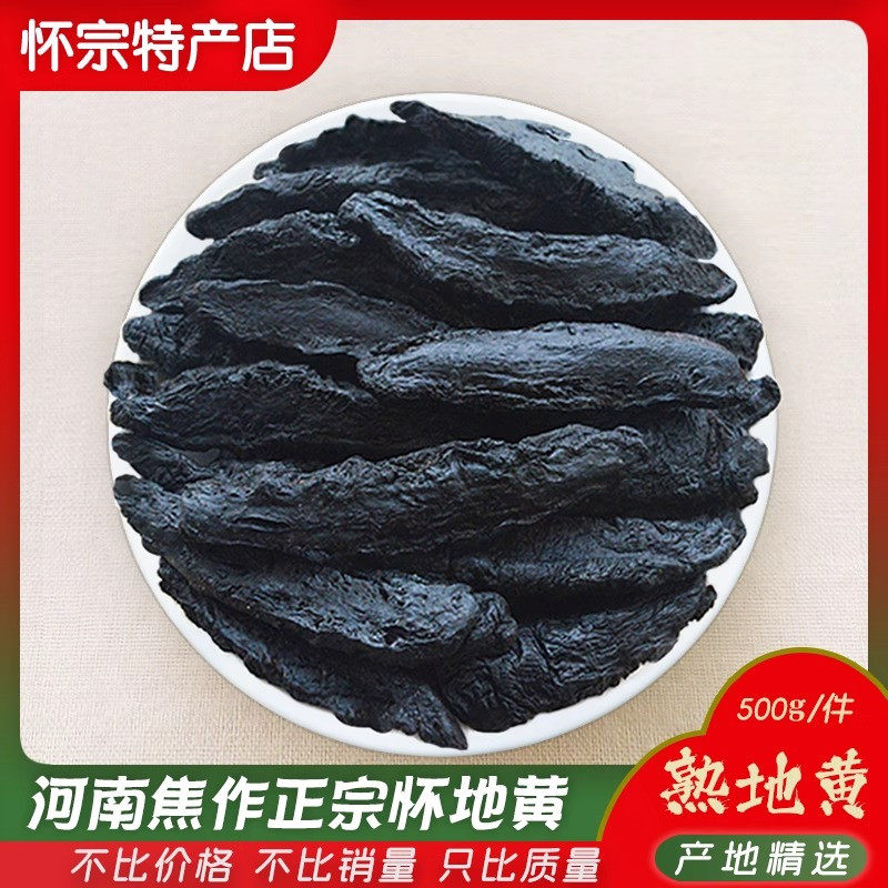焦作正品熟地黄500克g包邮滋补老怀地黄非野生九蒸九晒中药材泡酒