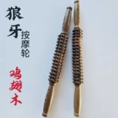 鸡翅木狼牙款 全身按摩颈肩腰腿鸡翅木瑜伽按摩棒 长轮按摩器