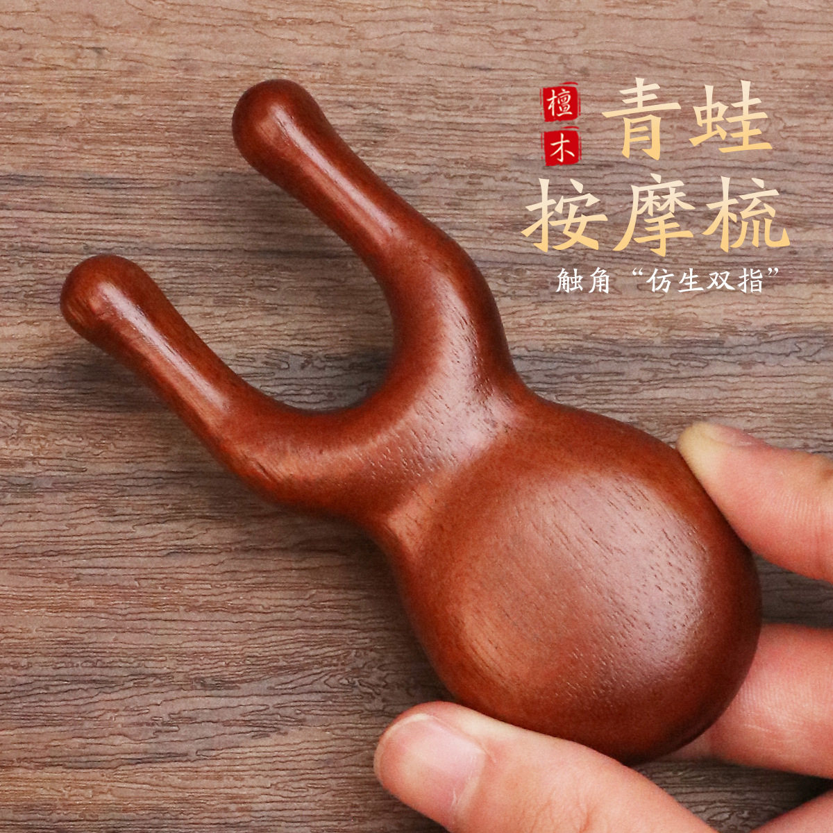 金丝檀木小青蛙按摩刮鼻器经络按摩梳实木梳子女生专用便携檀木梳