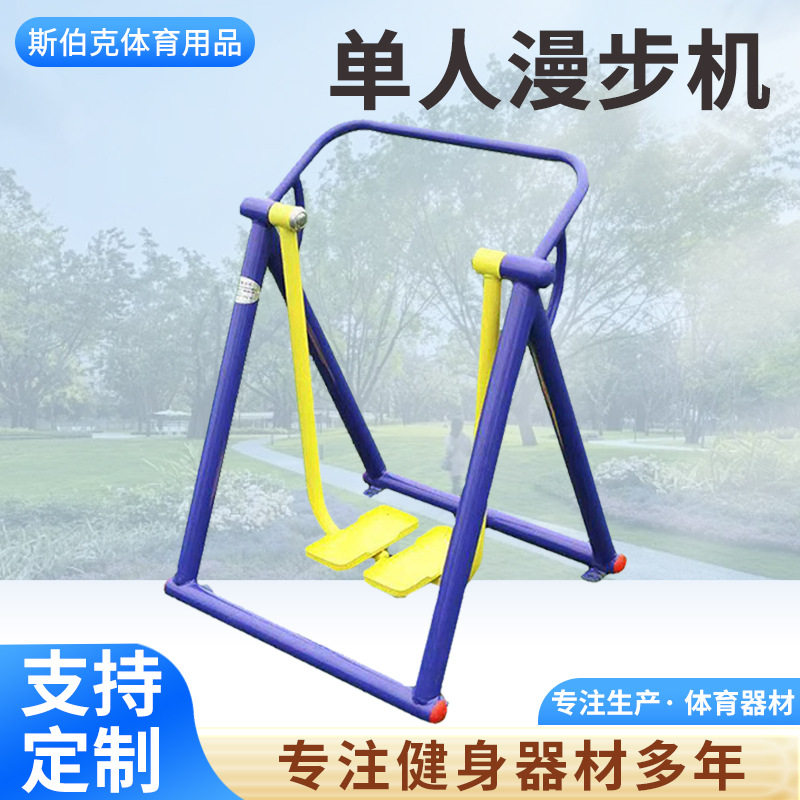 户外健身器材单人漫步机小区公园老年人家用运动体育漫步机免安装