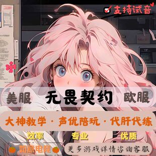 无畏契约陪玩瓦罗兰特陪玩国服国际服排位上分代肝通行证甜妹陪玩