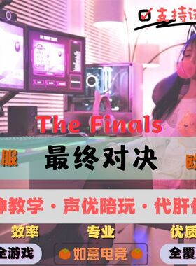 the finals陪玩终极角逐陪玩thefinals总决赛代练排位上分通行证