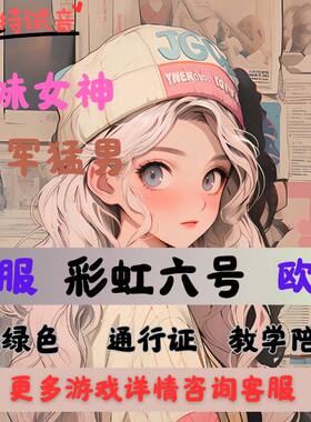彩虹六号陪玩彩虹六号代练彩六通行证代肝R6彩六陪玩教学甜妹猛男