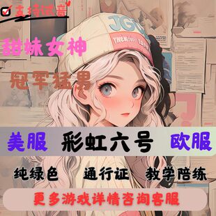 彩虹六号陪玩彩虹六号代练彩六通行证代肝R6彩六陪玩教学甜妹猛男
