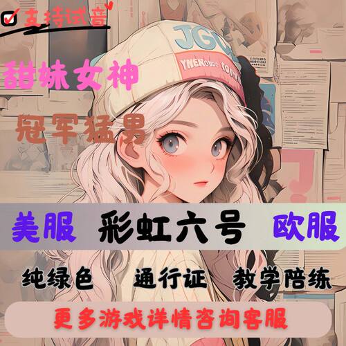 彩虹六号陪玩彩虹六号代练彩六通行证代肝R6彩六陪玩教学甜妹猛男