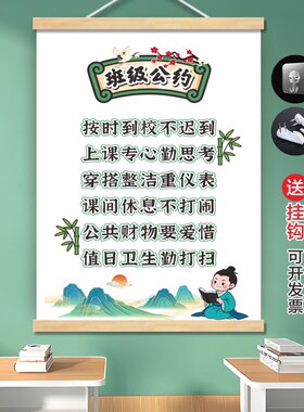 古风班级公约教室墙贴