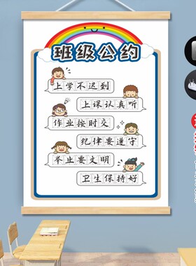 小学班级公约墙贴班规班训