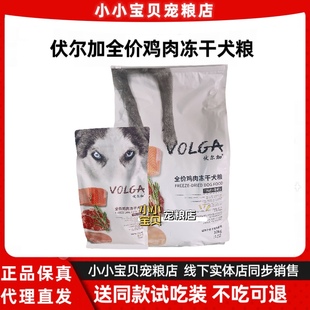 【实体现货】伏尔加鸡肉蛋黄全价冻干狗粮犬粮全期成幼通用型20斤