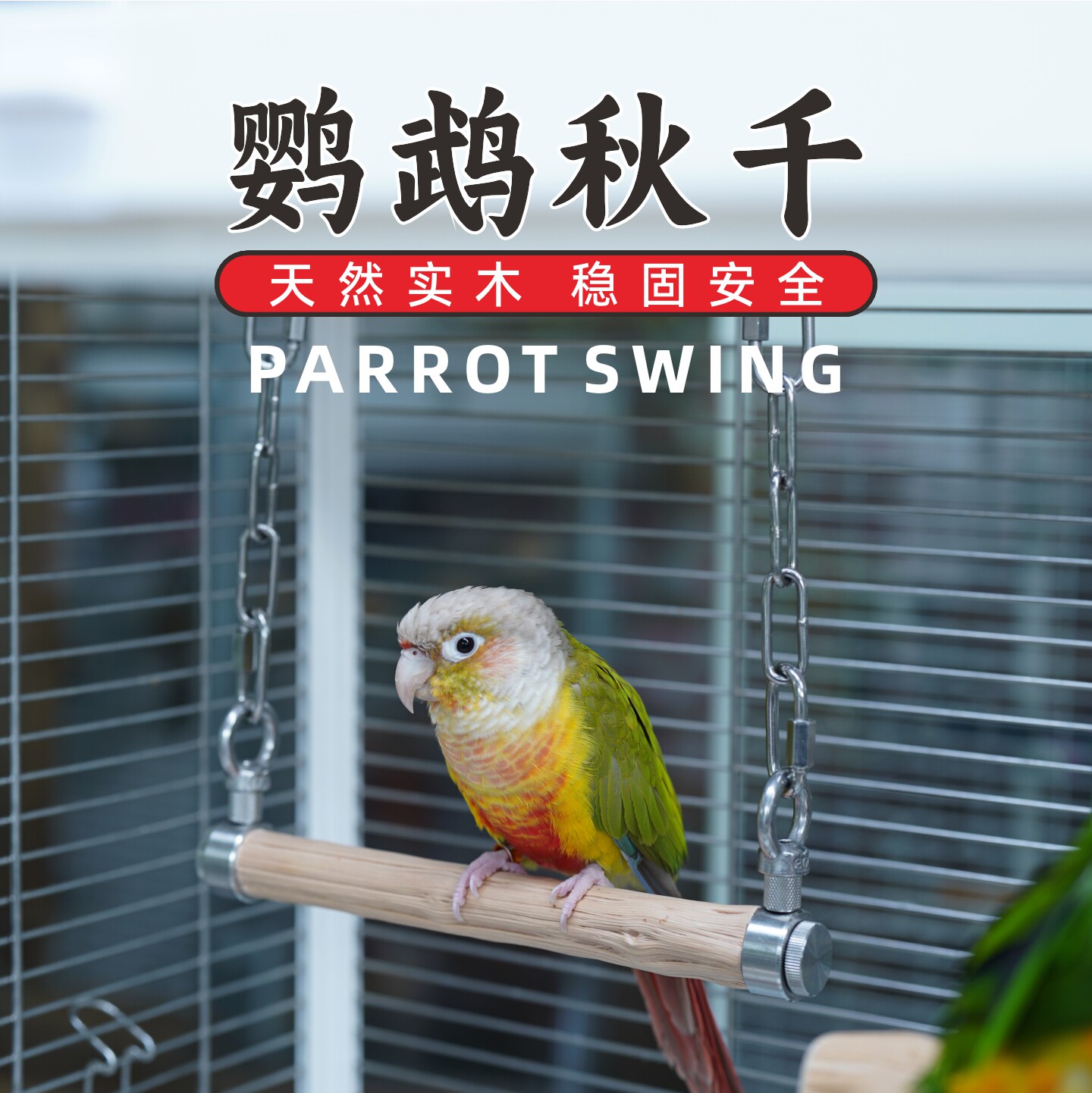 鹦鹉秋千铁甲木攀爬磨爪玩具啃咬磨喙天然原木鸟笼挂件装饰配件