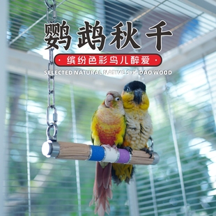 鹦鹉秋千原木彩色磨脚石不锈钢玄凤和尚凯克中大小鸟磨爪磨喙玩具