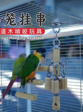 鹦鹉啃咬玩具六道木不锈钢小中大型鸟用解闷自嗨磨牙鸟笼配件吊坠