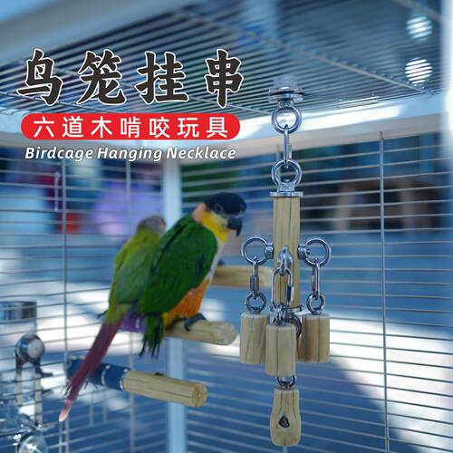 鹦鹉啃咬玩具六道木不锈钢小中大型鸟用解闷自嗨磨牙鸟笼配件吊坠