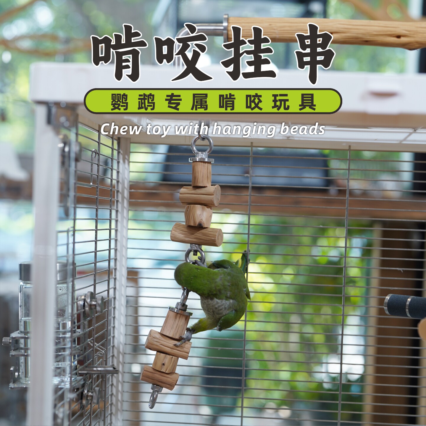 鹦鹉啃咬玩具坚硬铁甲木硬木磨嘴解闷发泄大串鸟笼挂串配件