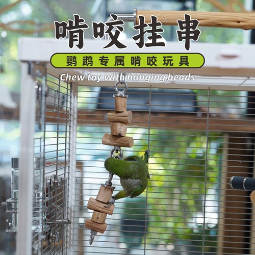 鹦鹉耐啃咬玩具坚硬铁甲木挂件
