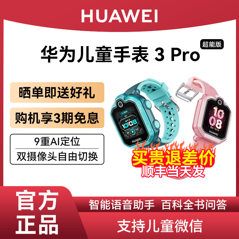 华为儿童手表3Pro超能版儿童微信清晰通话智能电话手表九重AI精准定位4G全网通高中小学生男女孩高清视频通话使用感如何?