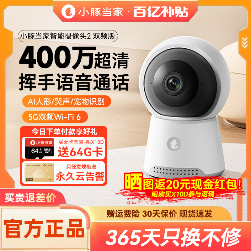 小豚当家智能摄像头2双频版无线室内监控器360度无死角家用手机远程全景摄影高清夜视可对话家庭店铺婴儿宠物