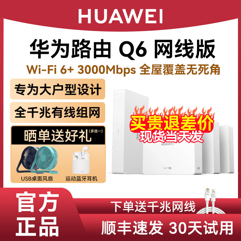 【免费上门安装】华为Q6路由器网线版家用全千兆端口高速ap面板全屋WiFi6+别墅大户型Mesh光纤组网无线覆盖ac使用感如何?