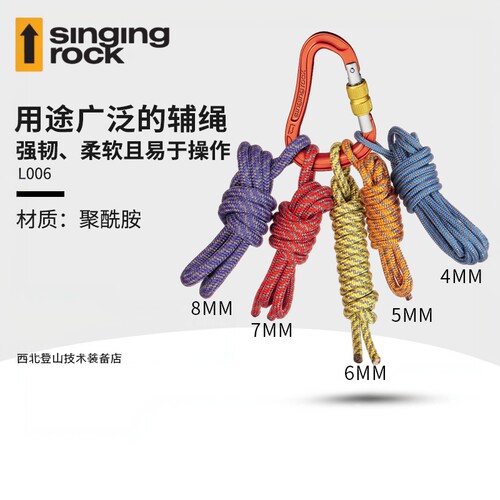 SingingRock辅绳攀岩登山