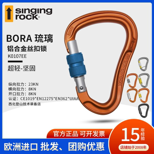Singing Rock索乐克 BORA琉璃丝扣主锁 自动锁登山扣攀岩速降训练