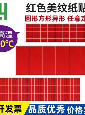 红色美纹纸耐高温胶带圆形方形耐高温胶贴纸喷涂喷漆遮蔽防烤胶贴