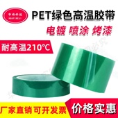 PET绿色高温胶带喷塑喷漆电镀耐高温胶布210度遮挡防烤保护胶带