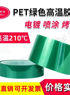 PET绿色高温胶带喷塑喷漆电镀耐高温胶布210度遮挡防烤保护胶带