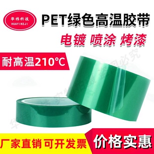 喷塑喷漆电镀耐高温胶布210度遮挡防烤保护胶带 PET绿色高温胶带