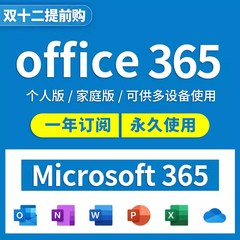 Microsoft365微软Office365家庭版个人版正版密钥2021永久激活Mac