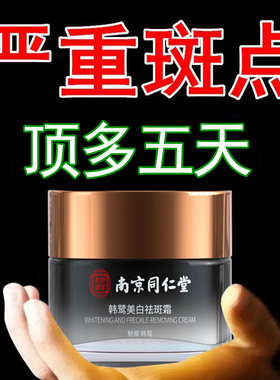南京同仁堂官方正品美白祛斑霜