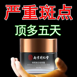南京同仁堂官方正品美白祛斑霜祛黄褐斑老年斑强力去除第一名面霜