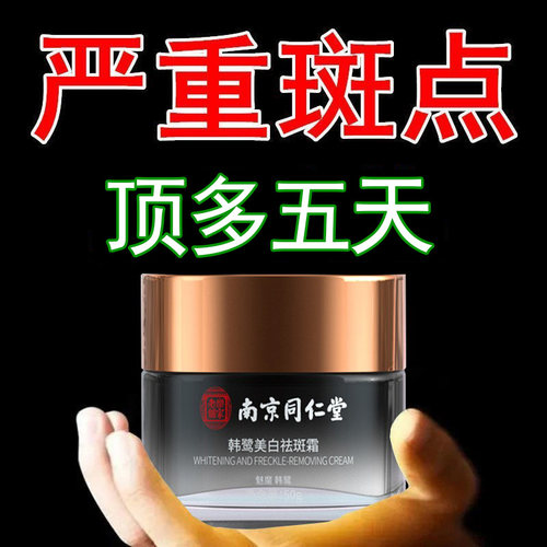 南京同仁堂官方正品美白祛斑霜