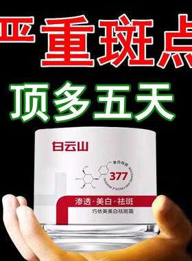 白云山377美白祛斑霜祛黄褐斑